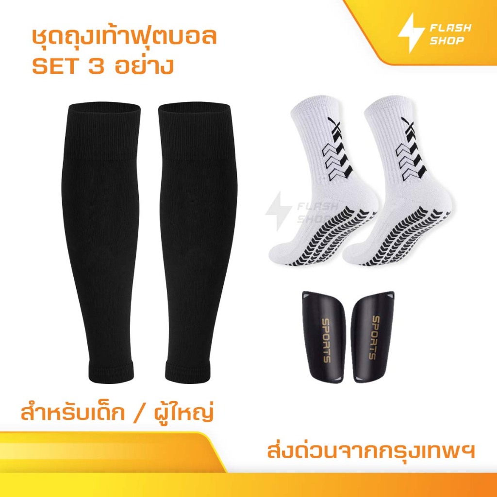 ชุดถุงเท้าฟุตบอล ซื้อ1ได้3อย่าง เด็กเเละผู้ใหญ่ ถุงเท้าตัดข้อ + ถุงเท้ากันลื่น + สนับเเเข้ง ฟุตบอล