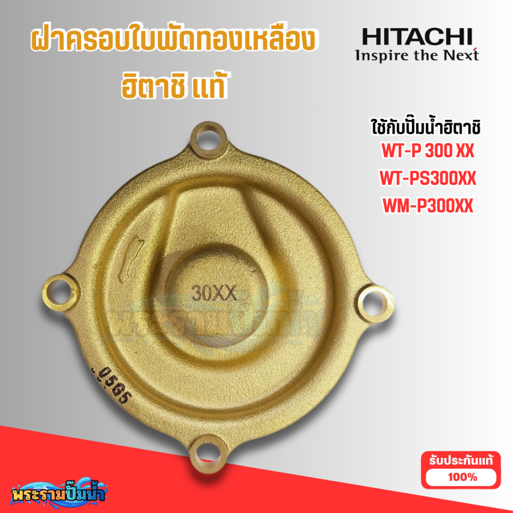#อะไหล่ปั๊มน้ำ ฝาปิดใบพัดน้ำทองเหลืองฮิตาชิแท้ ใช้กับรุ่น WT-P300XX,WT-PS300XX,WM-P300XX