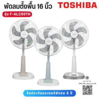 Toshiba พัดลมสไลด์ รุ่น F-ALC50TH 16 ขนาด 16 นิ้ว ปรับแรงลมได้ 4 ระดับ มีสีให้เลือก