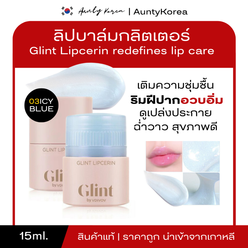 GLINT BY VDIVOV LIPCERIN #03 ICY BLUE 15ml