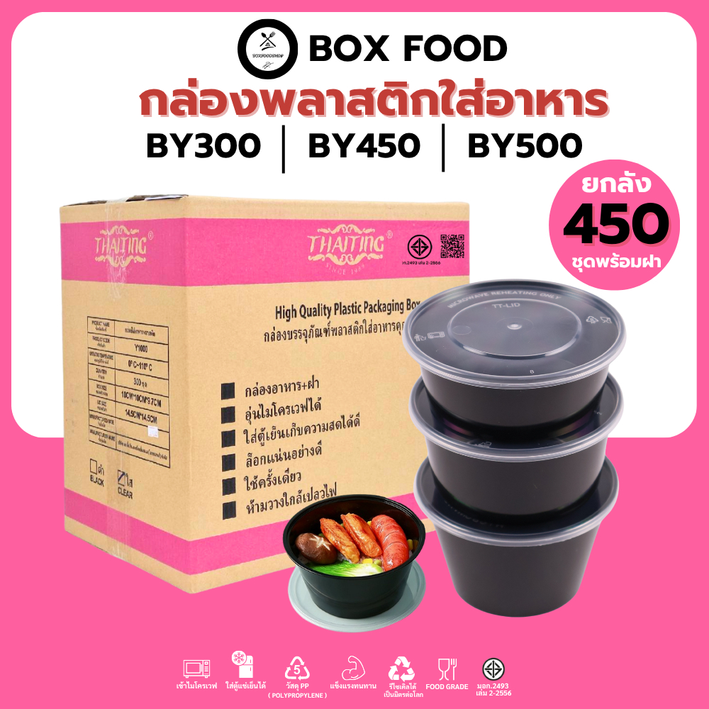 (ยกลัง450ชุด)ถ้วยพลาสติกใส่อาหารพร้อมฝา ใส่ซุป/ของหวาน วัสดุPP Food Grade เข้าไมโครเวฟได้ รุ่นBYสีดำ ขนาด300,450,500ML.