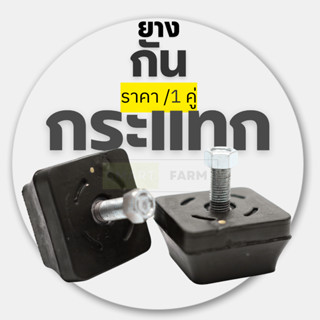 ยางกันกระแทก รองปั๊มน้ำ กันกระแทกแหนบ กันกระแทก รุ่นตัวหนา ร…