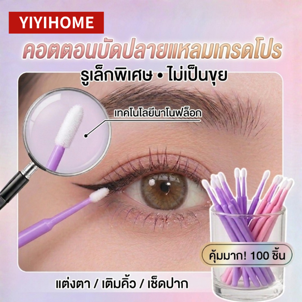 YIYIHOME แปรงไมโคร ไมโครบัท ต่อขนตา สำลีก้านไมโคร แปรงต่อขนตา แบบใช้แล้วทิ้ง 100ชิ้น อุปกรณ์ขนตา
