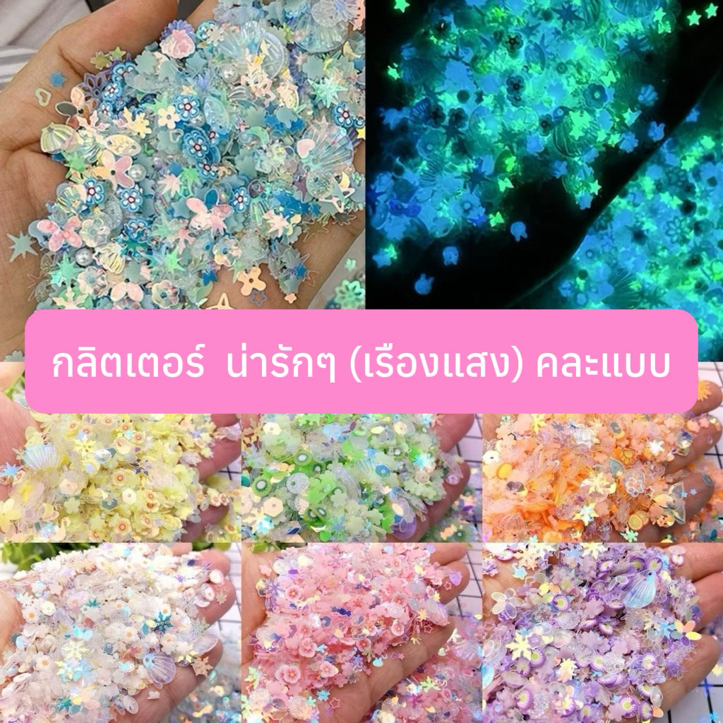 (3) กลิตเตอร์ (เรืองแสง ) แบ่งขาย อะไหล่ติดเล็บ (พร้อมส่ง)