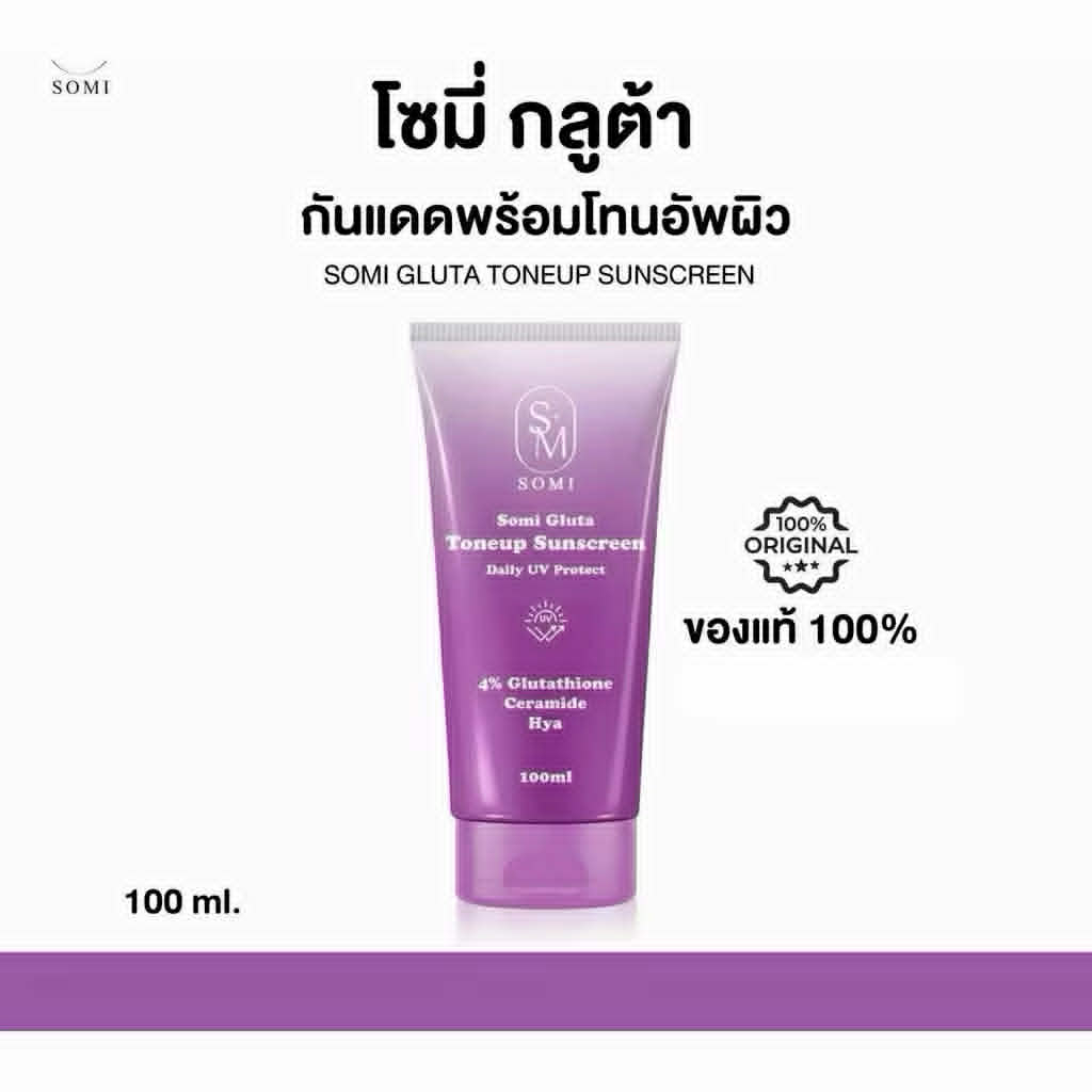 โซมี่ กลูต้า โทนอัพผิวกันแดด ซ้อจอย Somi Gluta Toneup SunScreen 100ml