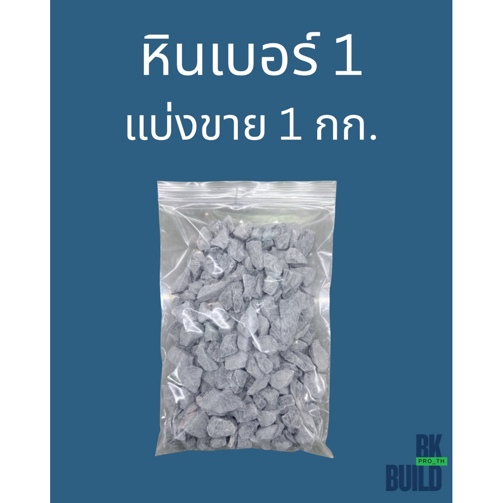 หินเบอร์ 1 แบ่งขายใช้ผสมปูนหรือโรยพื้นต่างระดับ