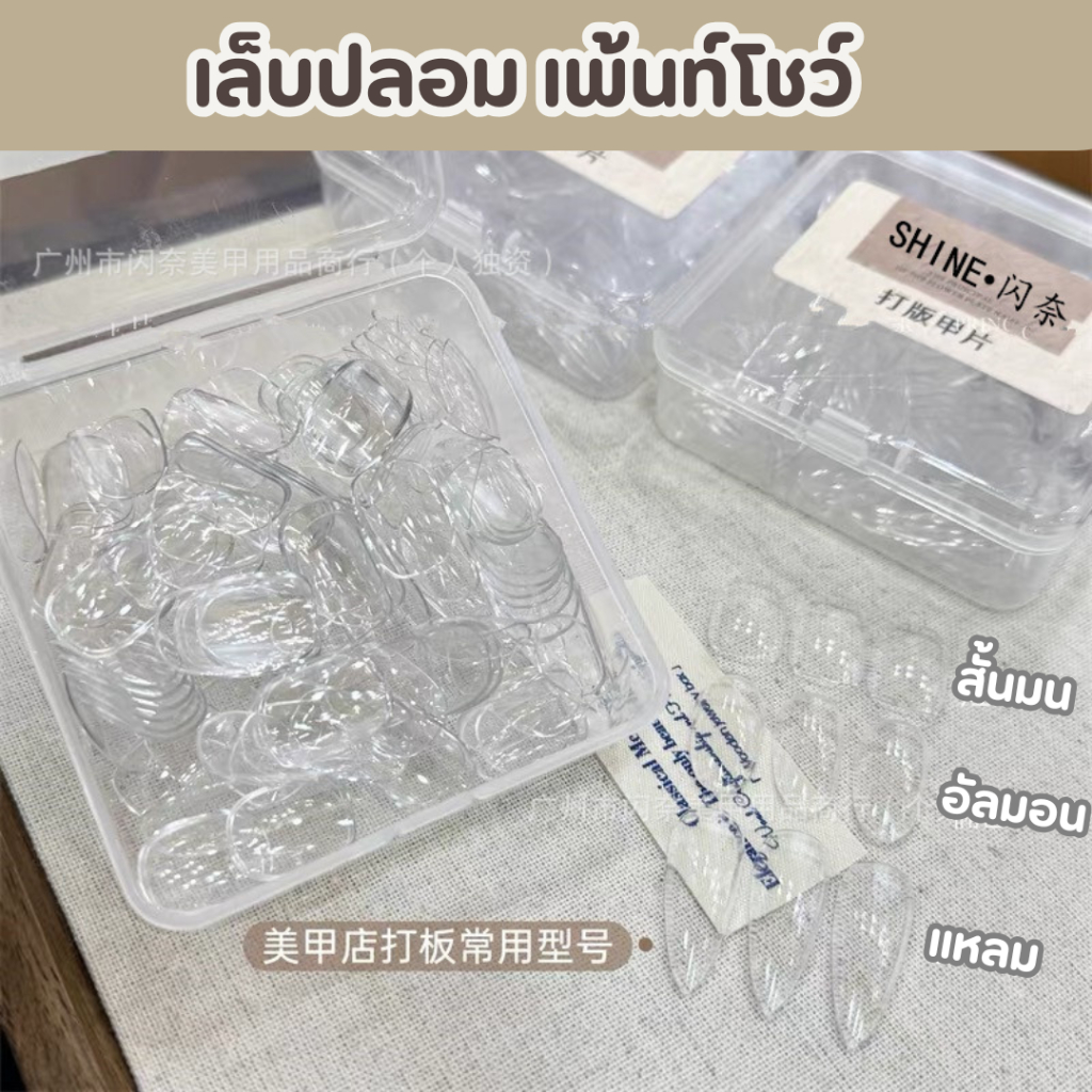 เล็บปลอมฝึกทำเล็บ ยกกล่อง คุณภาพดี