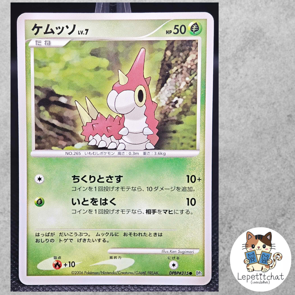 การ์ดโปเกมอน เคมุตโสะ DP1 DPBP#315 (JPN). Pokemon card : Wurmple DP1 DPBP#315 (JPN).