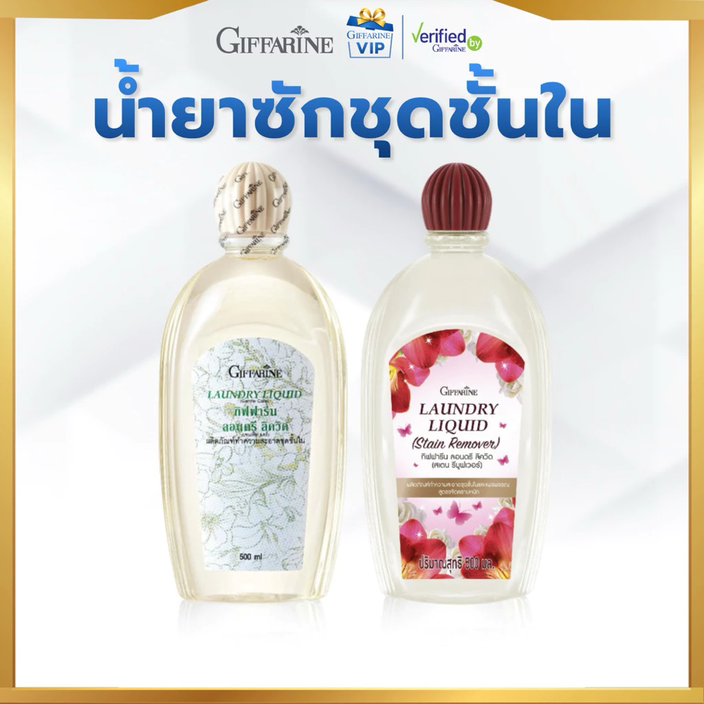 กิฟฟารีน ลอนดรี ลิควิด 500 มล. น้ำยาซักชุดชั้นใน ผ้าเนื้อบาง สูตรคลาสสิค / ขจัดคราบฝังแน่น ป้องกันเชื้อรา