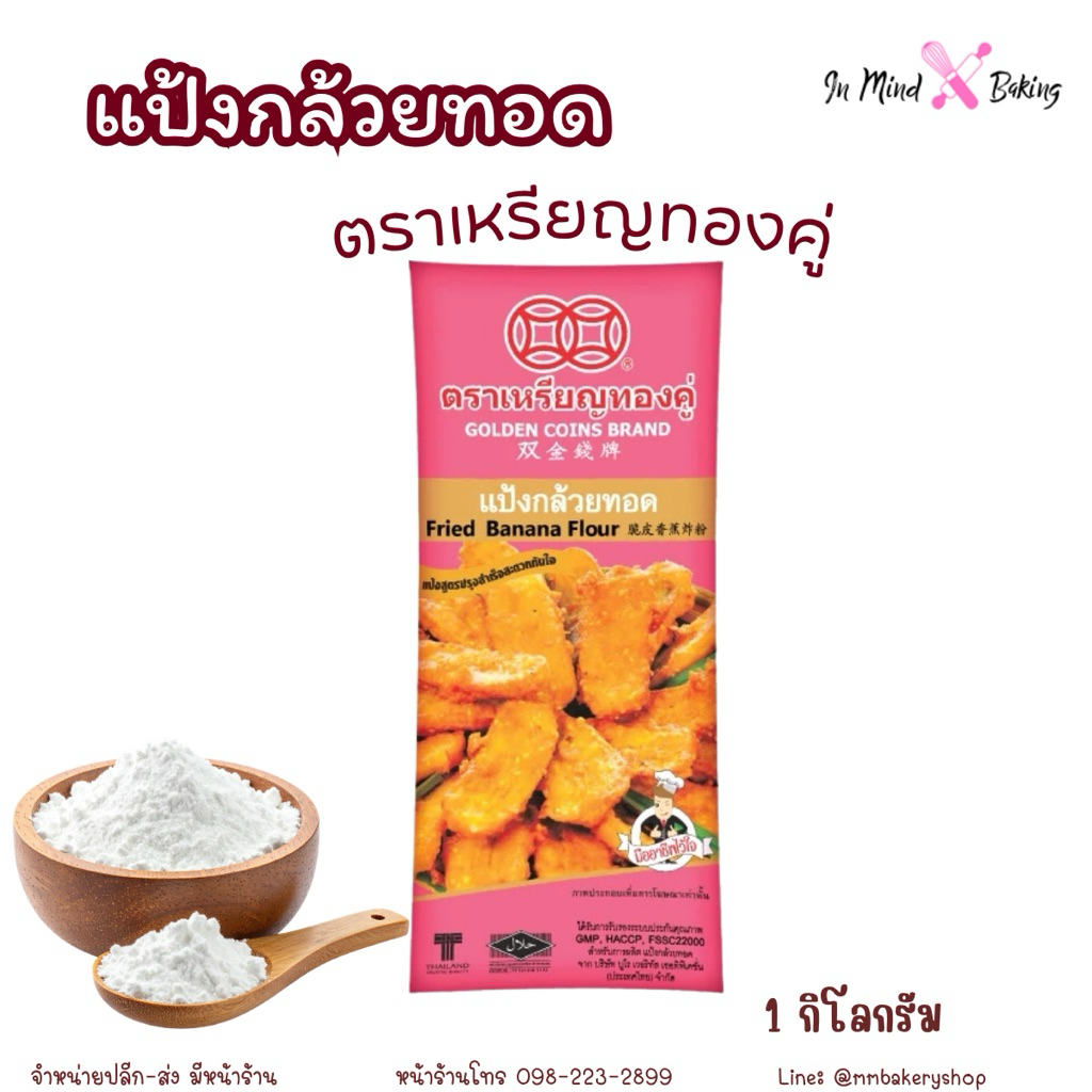 แป้งกล้วยทอด ตราเหรียญทองคู่ 1 กิโลกรัม