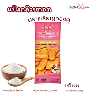 แป้งกล้วยทอด ตราเหรียญทองคู่ 1 กิโลกรัม