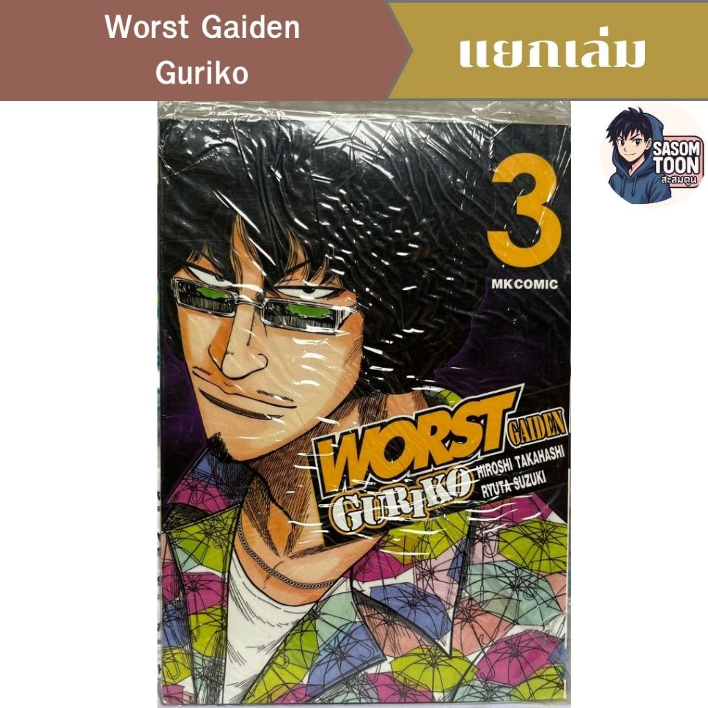 Worst Gaiden Guriko ภาคแยก กุริโกะ แยกเล่ม การ์ตูนนักเลง มือสองหายาก Crows & Worst