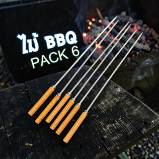 ไม้เสียบ BBQ แพ็ค 6 ไม้สำหรับเสียบปิ้งย่าง บาบีคิว แบบมีสไตล…