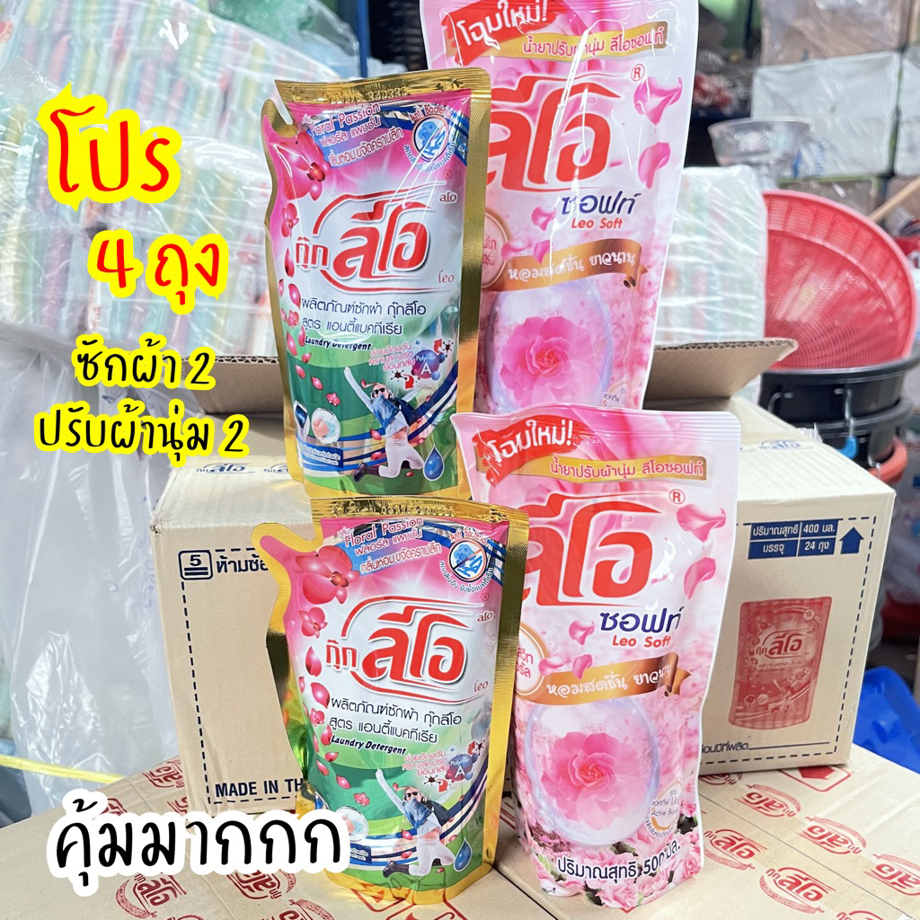 โปร 4 ถุง คุ้มมาก น้ำยาซักผ้า น้ำยาปรับผ้านุ่ม ซักสะอาด กลิ่นหอมนาน