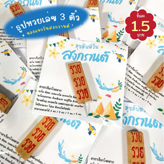 ธูปหวยเลข 3 ตัว 30 / 50 / 100 ชิ้น ของแจกวันสงกรานต์ ธูปใบ้เ…
