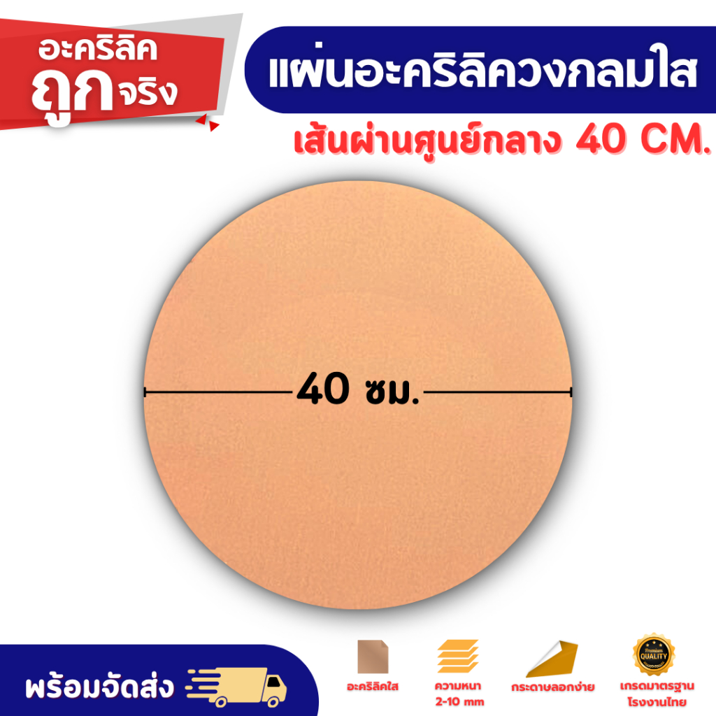 แผ่นอะคริลิค วงกลมใส เส้นผ่านศูนย์กลาง 40 ซม. ความหนา 2/2.5/3/4/5/6/8/10 มม. แผ่นวงกลมใส แผ่นป้าย