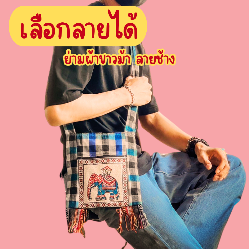 (เลือกลายได้) ย่ามผ้าขาวม้าลายช้าง กระเป๋าย่ามผ้าขาวม้าพื้นเมือง ขนาด 9 นิ้ว