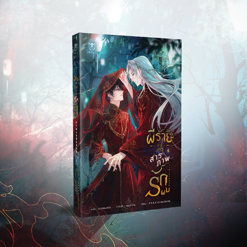 (พร้อมส่ง)ผีร้ายนับพันต่อแถวสารภาพรักผม เล่ม 4