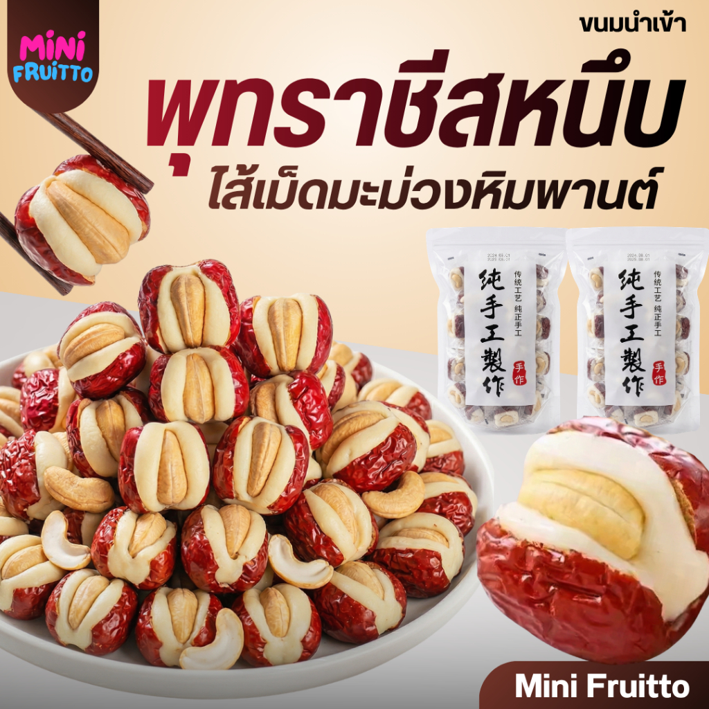 พุทราสอดไส้นมชีสเม็ดมะม่วง