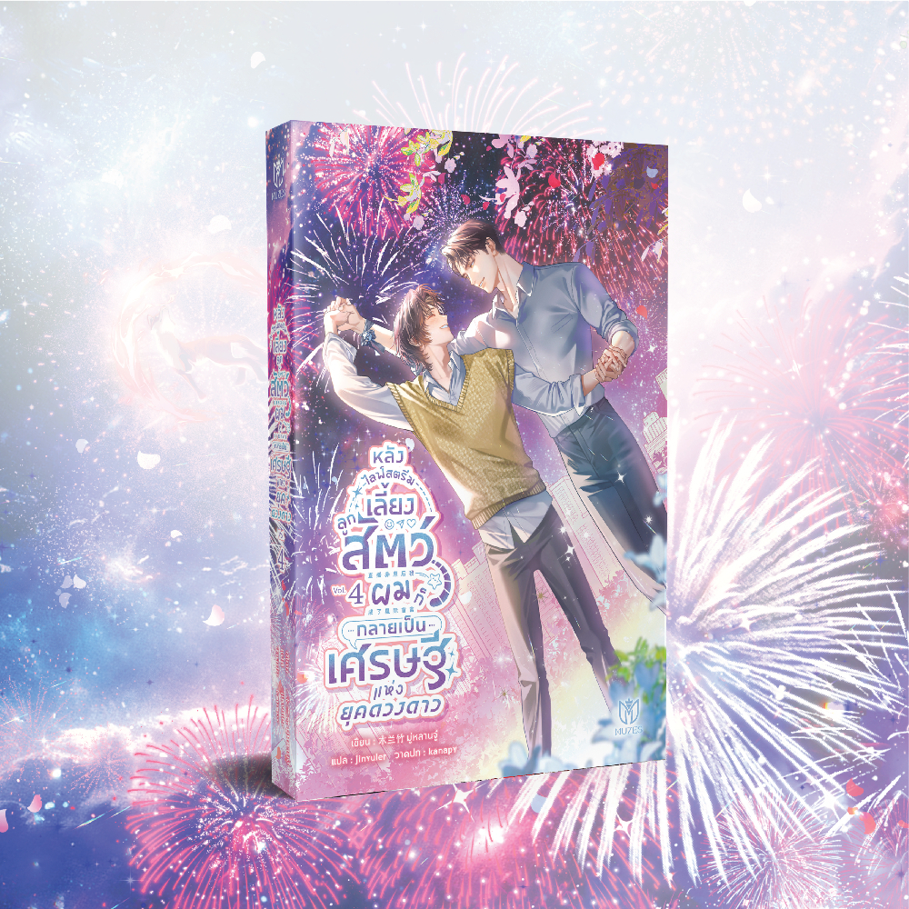 นายอินทร์ หนังสือ หลังไลฟ์สตรีมเลี้ยงลูกสัตว์ผมก็กลายเป็นเศรษฐีแห่งยุคดวงดาว เล่ม 4