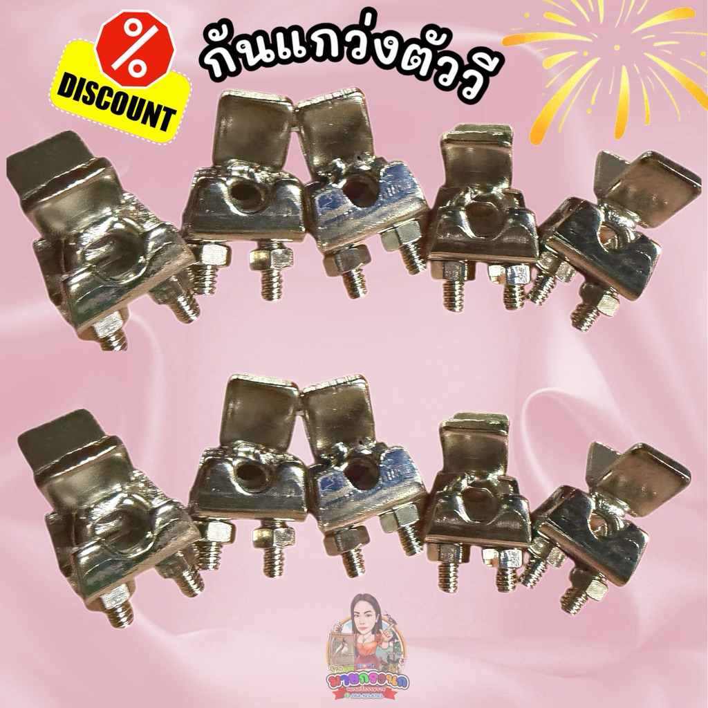 ⚡ขายดี⚡กันแกว่งตัววี   ไม่ขึ้นสนิม🔥