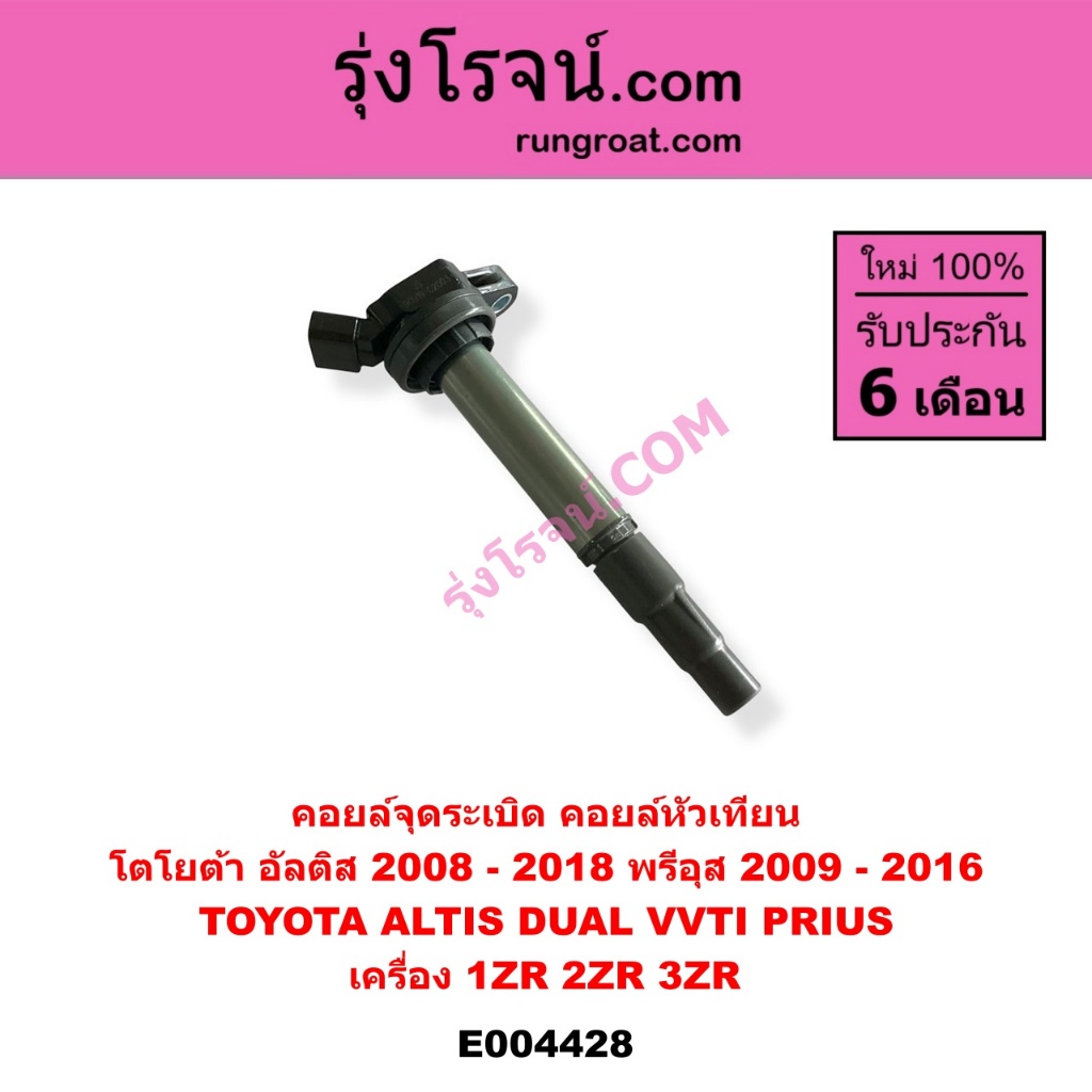 E004428 คอยล์จุดระเบิด อัลติส 2008 - 2018 พรีอุส 09 - 2016 TOYOTA  ALTIS DUAL VVTI PRIUS 1ZR 2ZR 3ZR