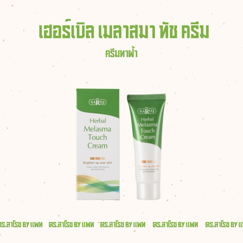 ครีมทาฝ้า ดร.สาโรช เฮอร์เบิล เมลาสมา ทัช ครีม (เฮอร์เบิล เมลาสมา ทัช ครีม)