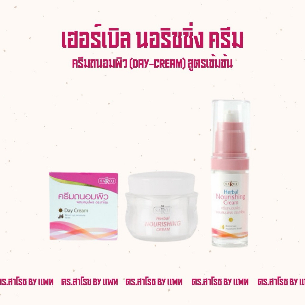 ดร.สาโรช เฮอร์เบิล นอริชชิ่งครีม (ถนอมผิวกลางวัน)