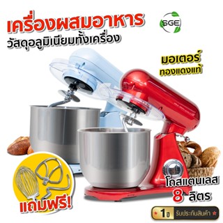 SGE เครื่องผสมอาหาร เครื่องตีแป้ง ความจุ 8 ลิตร รุ่น ENZO วั…