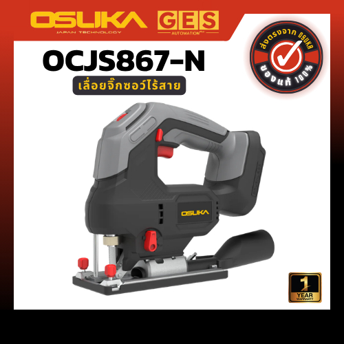 (ถูกสุดๆ) 🔥OSUKA เลื่อยจิ๊กซอว์ไร้สายไร้แปรงถ่าน (ตัวเปล่า) OCJS866-N, OCJS867-N