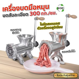 SGE เครื่องบดมือหมุน บดเนื้อ บดหมู รุ่น MGH ใบมีดสแตนเลส 300…