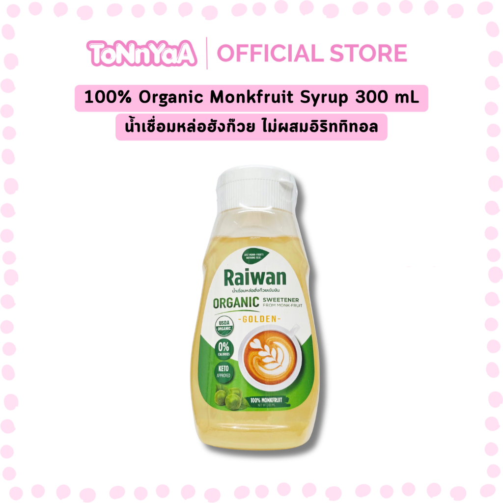 ไซรัปหล่อฮั่งก๊วยไร่หวาน 300 มล| น้ำเชื่อมหล่อฮั่งก๊วยเข้มข้นไร่หวาน | Raiwan Monk-Fruit Syrup 300mL
