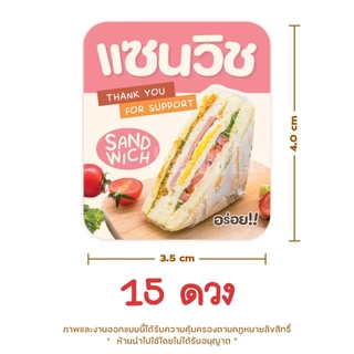 [แซนวิชV.1] สติกเกอร์ติดแซนวิช sandwich แซนวิชไส้แตก ไส้ทะลัก ขนาด 3 ซม. 24 ดวงต่อ 1 แผ่น