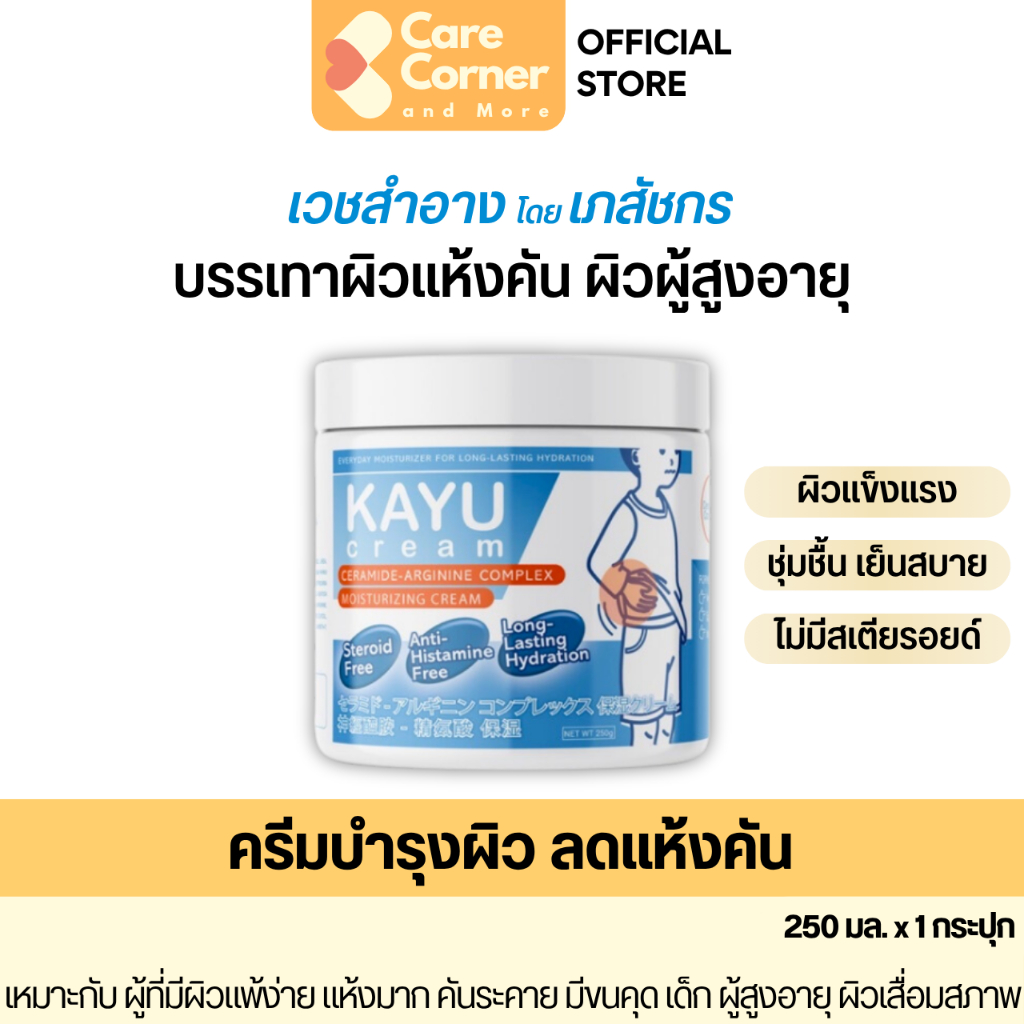 KAYU Cream คายูครีม ครีมทาผิวแห้ง ผิวแพ้ง่าย ผิวแห้ง คัน ผิวแห้งมาก ครีมบำรุงผิวกาย โลชั่นผิวแห้ง เด็ก ของใช้ผู้สูงอายุ