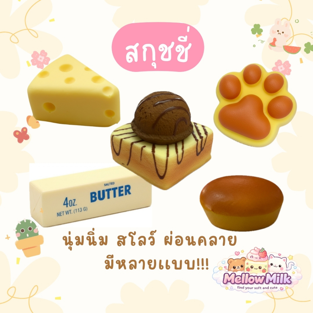 [พร้อมส่ง]สกุชชี่ เบเกอรี่ มีให้เลือกหลายเเบบ