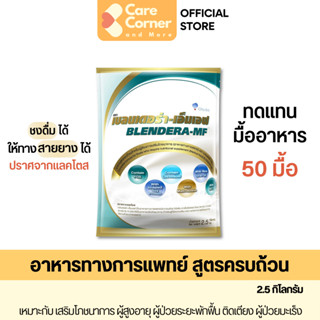 Blendera MF เบลนเดอร่า เอ็มเอฟ อาหารทางการแพทย์ ทดแทนมื้ออาห…