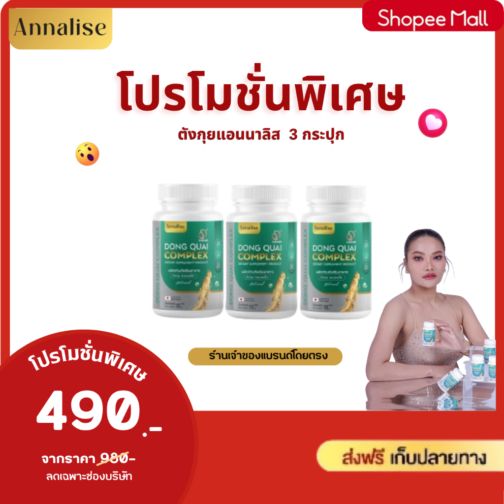 ตังกุยแอนนาลิส 1แถม2   เพียง 490.- (ส่งฟรีมีเก็บปลายทาง) สินค้าแท้จากบริษัทแอนนาลิสแน่นอน