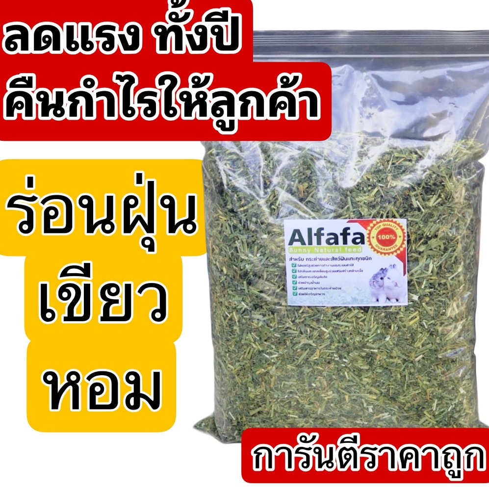 📌ลดแรง 6 เดือน📌อัลฟาฟ่าสับ ออสเตรเลีย ร่อนฝุ่น 4 กิโล สำหรับกระต่าย