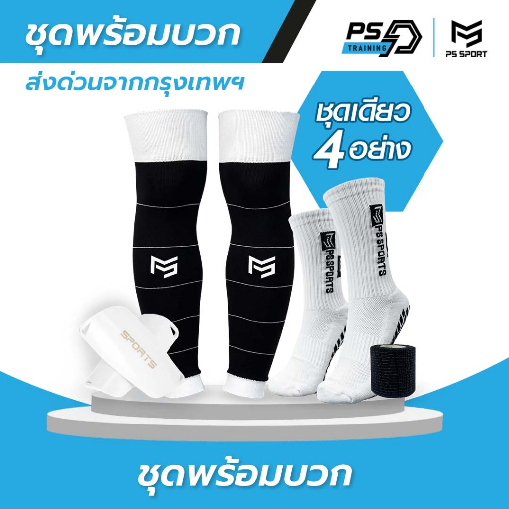 PSSPORT ชุดถุงเท้าพร้อมบวก 1ชุดได้4อย่าง เด็ก/ผู้ใหญ่ ถุงเท้าฟุตบอล ถุงเท้าฟุตบอลตัดข้อ กีฬาฟุตบอล