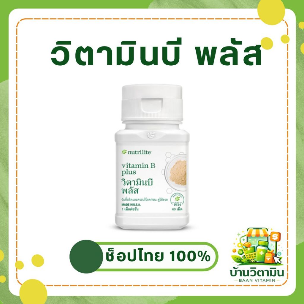 วิตามินบี พลัส แอมเวย์ Nutrilite Vitamin B Plus 🍀 บำรุงร่างกาย ของแท้ช้อปไทย 100% พร้อมส่ง