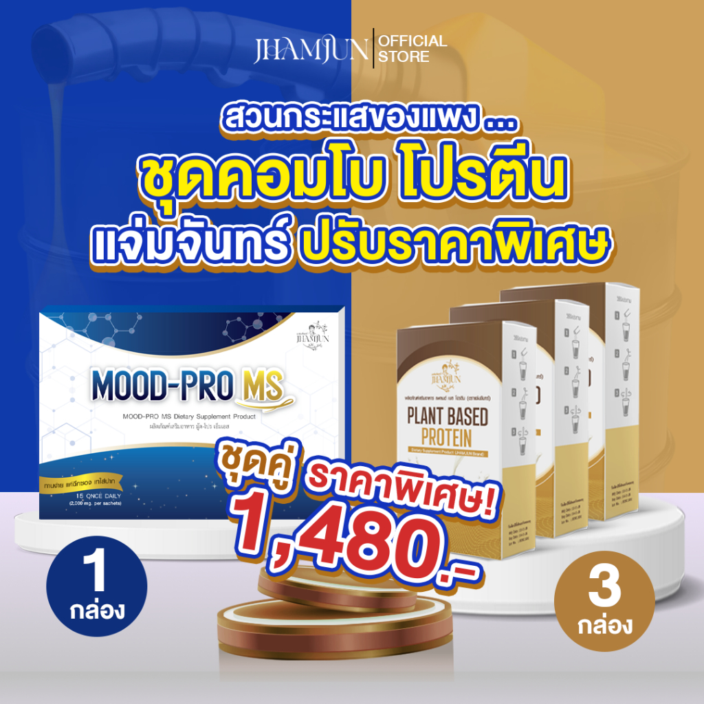 เซ็ตคู่สุดคุ้ม  Mood Pro MS มู้ดโปรเอ็มเอส & แพลนต์เบสโปรตีน  (แจ่มจันทร์)