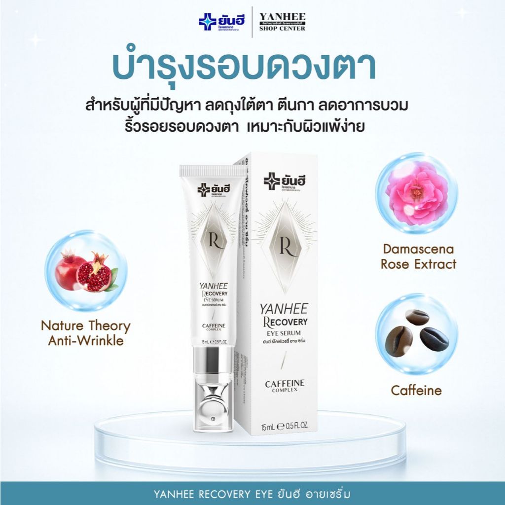 Yanhee Recovery Eye ยันฮี อายเซรั่ม ผลิตภัณฑ์ดูแลรอบดวงตา 15g