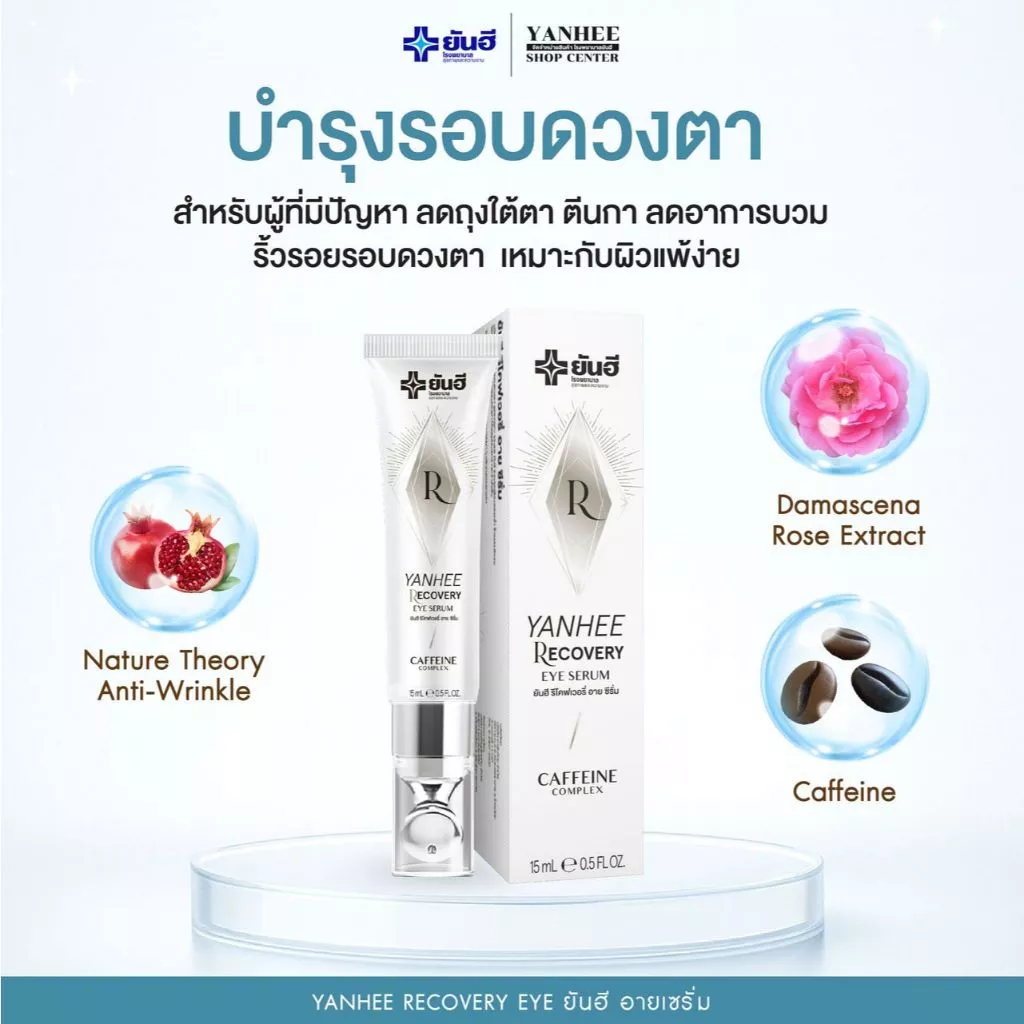 Yanhee Recovery Eye ยันฮี อายเซรั่ม ผลิตภัณฑ์ดูแลรอบดวงตา 15g