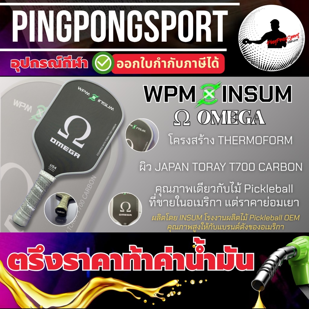 ( 1 แถม 1 ) ไม้ Pickleball WPM (WHY PAY MORE) รุ่น OMEGA ระดับ High Performance เด้งใกล้เคียง JOOLA 