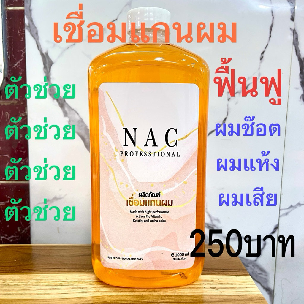 เชื่อมแกนNAC ฟื้นฟูแกนผม ผสมคอลลาเจน&เคราติน