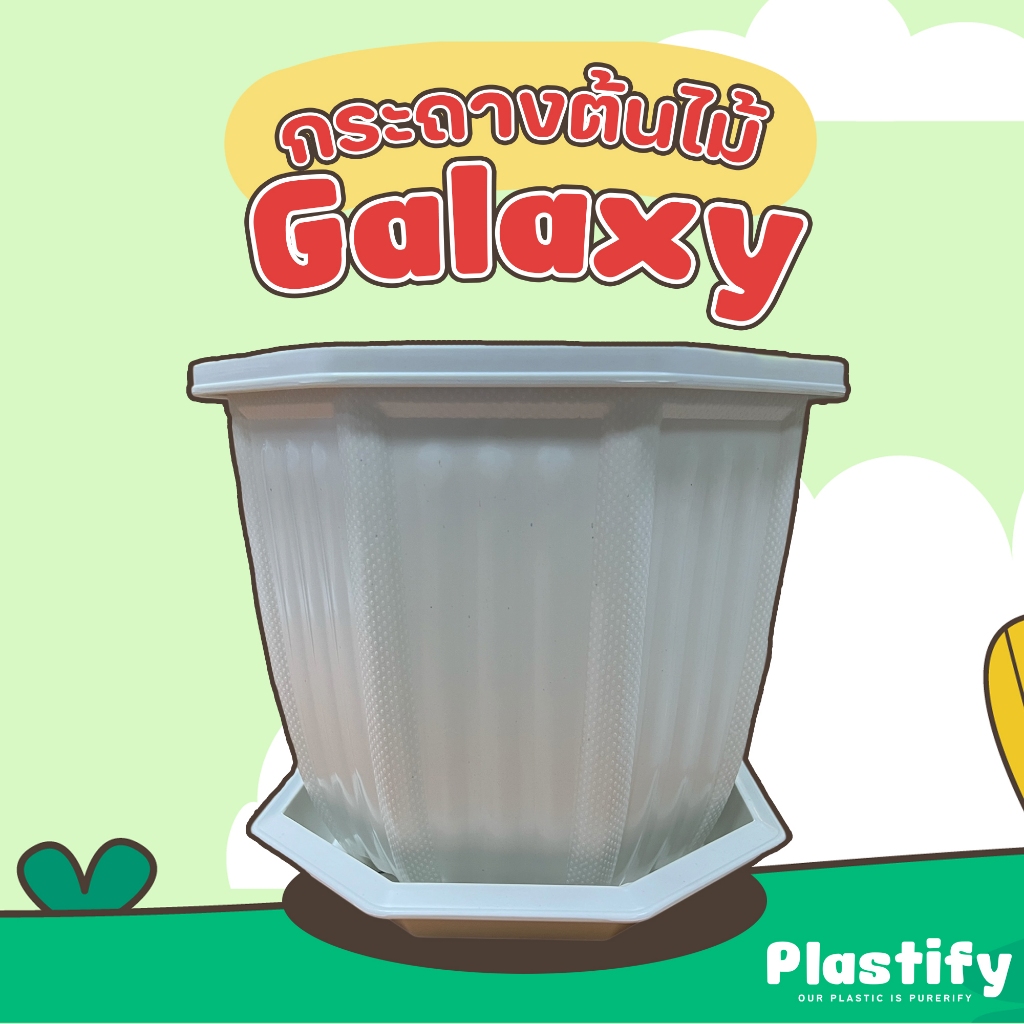 Plastify 🌿 กระถางต้นไม้ทรงหกเหลี่ยม🌿 รุ่น Galaxy พร้อมจานรอง ขนาด 6" 8" 10" 12" 15" มีให้เลือก 5 สี