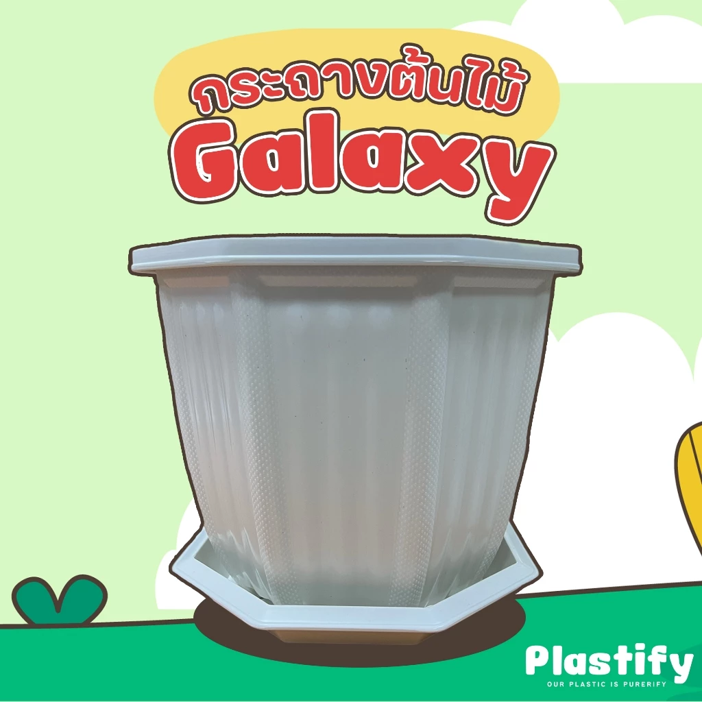 Plastify 🌿 กระถางต้นไม้ทรงหกเหลี่ยม🌿 รุ่น Galaxy พร้อมจานรอง ขนาด 6" 8" 10" 12" 15" มีให้เลือก 5 สี