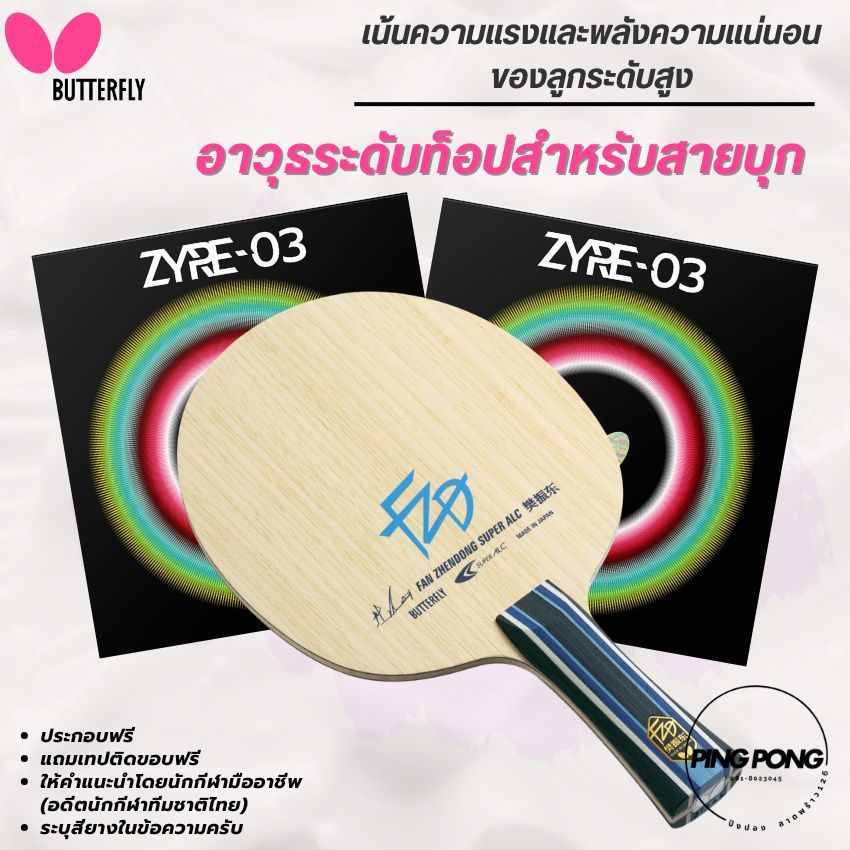 [ เร็ว แรง!! ] ไม้ปิงปองประกอบ FAN ZHENGDONG SUPER ALC / ยาง ZYRE-03