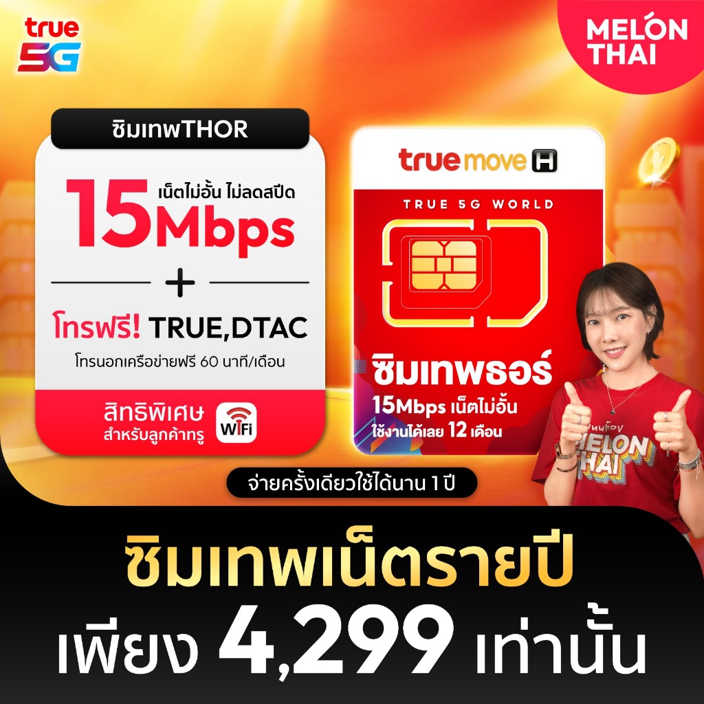 *ส่งฟรี* ซิมรายปี ทรู ซิมเทพ ธอร์ 15Mbps 1 ปี เน็ตไม่อั้น โทรทรูฟรี True Wifi ฟรี ไม่ต้องเติมเงิน MelonThai Sim Net 5G