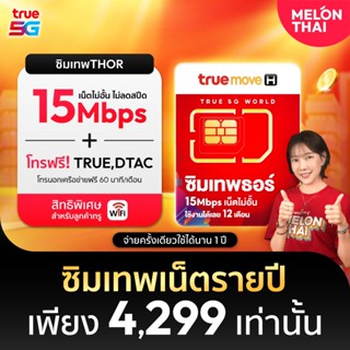 *ส่งฟรี* ซิมเทพทรู ซิม ธอร์ ซิมเน็ตไม่อั้น โทรฟรีทุกค่าย ซิม…